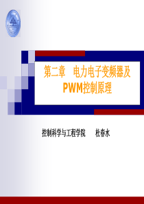 第2章电力电子变频器及PWM控制杜