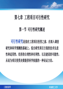 第七章工程项目可行性研究