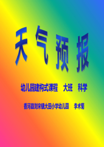 大班科学天气预报.pdf