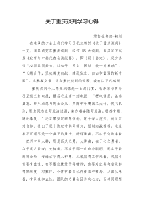 关于重庆谈判学习心得