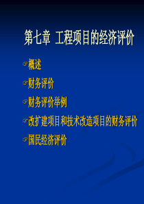 第七章工程项目的经济评价