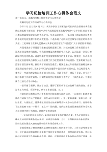 学习纪检培训工作心得体会范文