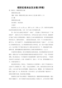 理财经理表态发言稿(样稿)