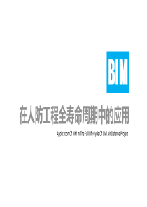 BIM在人防工程全寿命周期过程中的应用