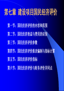 第七章建设项目国民经济评价