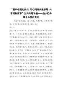 2021展示中国的责任 同心同德共建梦想 共享精彩篇章党内专题讲座——逆水行舟 展示中国的责任