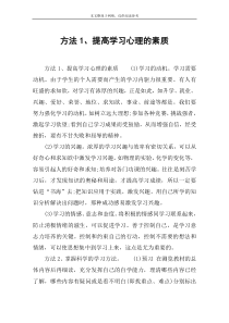 方法1、提高学习心理的素质