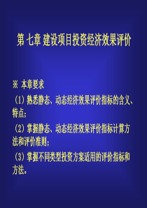 第七章项目投资经济效果评价(一二节)