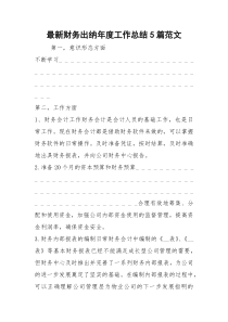 2021最新财务出纳年度工作总结篇范文