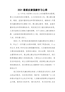 2021最新反腐倡廉学习心得