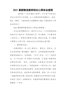 2021最新精选教师培训心得体会感悟