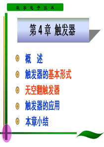 第4章 数字电子技术