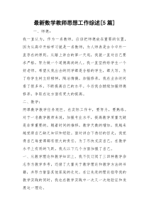 2021最新数学教师思想工作综述篇