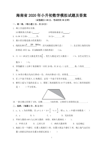 海南省2020年小升初数学模拟试题及答案