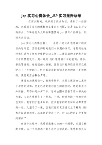 jsp实习心得体会_JSP实习报告总结