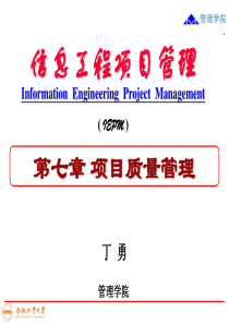 第七章项目质量管理