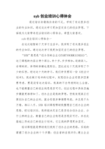 syb创业培训心得体会