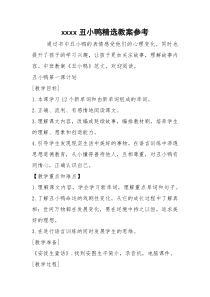 xxxx丑小鸭精选教案参考