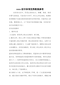 xxxx初中体育优秀教案参考