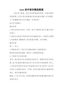 xxxx初中音乐精选教案