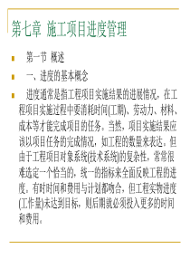 第七讲施工项目进度管理