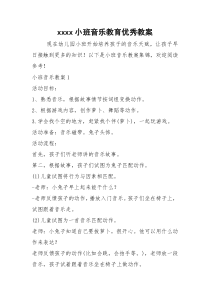 xxxx小班音乐教育优秀教案