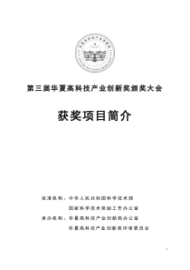 第三届华夏高科技产业创新奖获奖项目简介