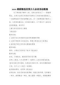 xxxx最新精选优秀少儿会话活动教案