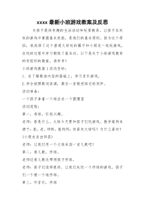 xxxx最新小班游戏教案及反思