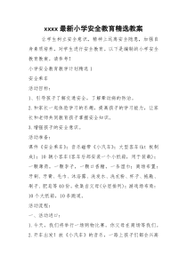 xxxx最新小学安全教育精选教案