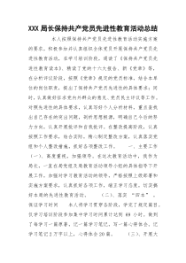 XXX局长保持共产党员先进性教育活动总结