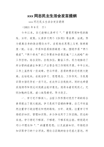 xxx同志民主生活会发言提纲