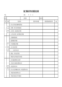 施工现场日常安全检查记录表(2020)