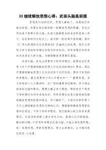 XX继续解放思想心得：武装头脑是前提