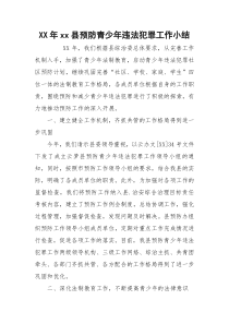 XX年xx县预防青少年违法犯罪工作小结