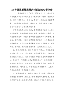 XX年开展解放思想大讨论活动心得体会