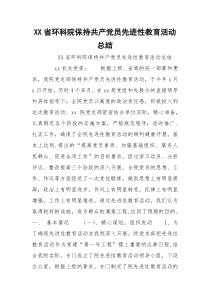 XX省环科院保持共产党员先进性教育活动总结