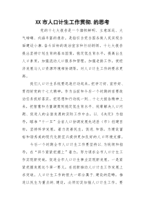 XX市人口计生工作贯彻.的思考