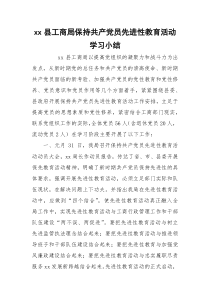 xx县工商局保持共产党员先进性教育活动学习小结