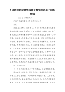 X消防大队纪律作风教育整顿大队班子剖析材料_1