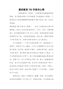 爱的教育700字读书心得