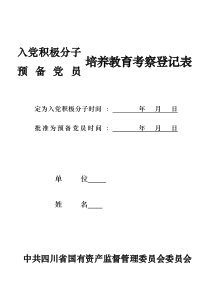 入党积极分子(预备党员)培养教育考察登记表