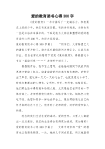 爱的教育读书心得300字