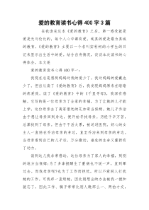 爱的教育读书心得400字3篇