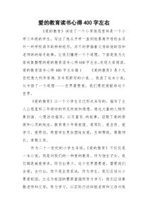 爱的教育读书心得400字左右