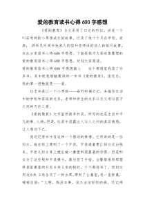 爱的教育读书心得600字感想