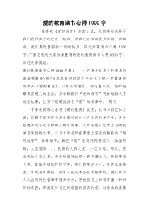 爱的教育读书心得1000字