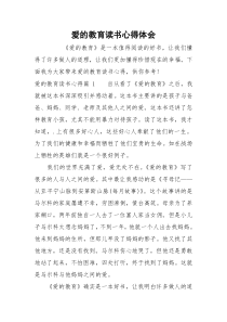 爱的教育读书心得体会