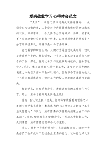 爱岗敬业学习心得体会范文