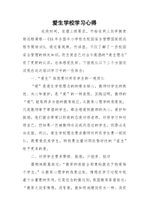 爱生学校学习心得